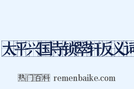 太平兴国寺锁翠轩反义词是什么意思的图片